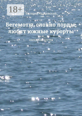 Бегемоты, словно лорды, любят южные курорты. Книжки-невелички Валерий Красовский, Бегемоты, словно лорды, любят южные курорты. Книжки-невелички
