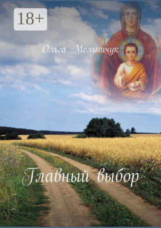 Главный выбор Ольга Мельничук, Главный выбор