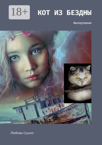 Кот из бездны. Антиутопия Любовь Сушко, Кот из бездны. Антиутопия