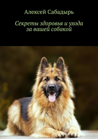 Алексей Сабадырь, Секреты здоровья и ухода за вашей собакой