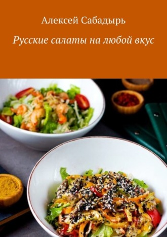 Алексей Сабадырь, Русские салаты на любой вкус