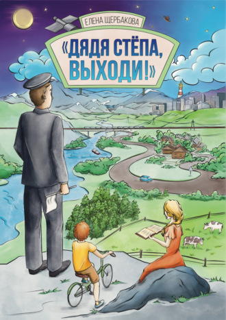 Дядя Стёпа, выходи! Елена Щербакова, Дядя Стёпа, выходи!