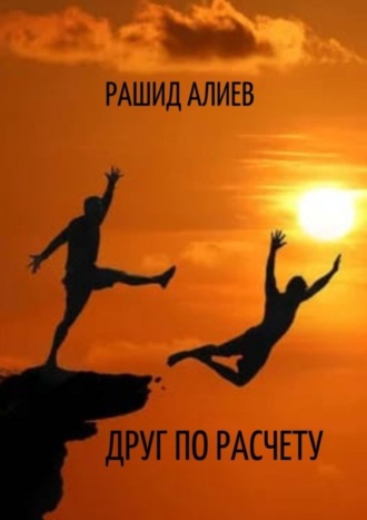 Рашид Алиев, Друг по расчету