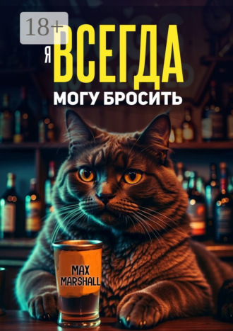 Я всегда могу бросить Max Marshall, Я всегда могу бросить