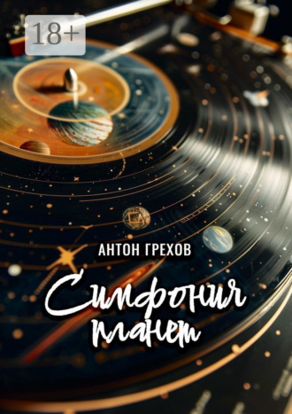Симфония планет Антон Грехов, Симфония планет