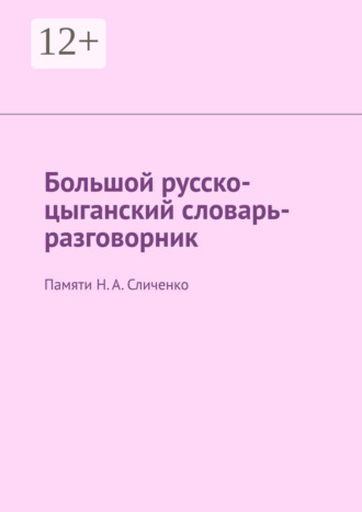 Екатерина Антонова, Большой русско-цыганский словарь-разговорник. Памяти Н. А. Сличенко