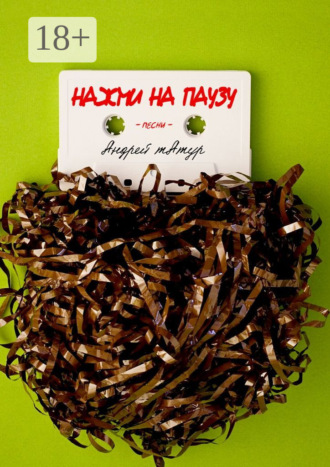 Нажми на паузу. Песни Андрей Татур, Нажми на паузу. Песни