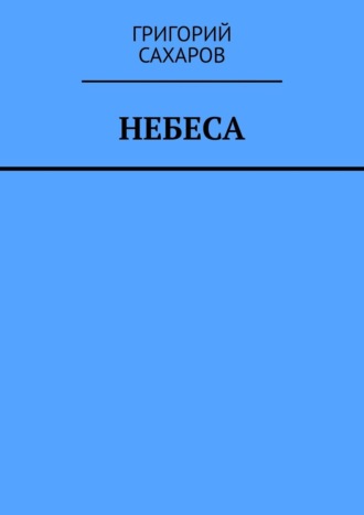 Григорий Сахаров, Небеса