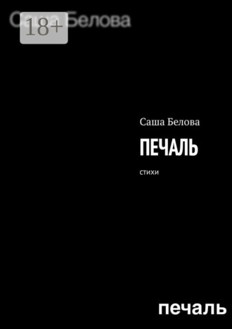 Печаль. Стихи Саша Белова, Печаль. Стихи