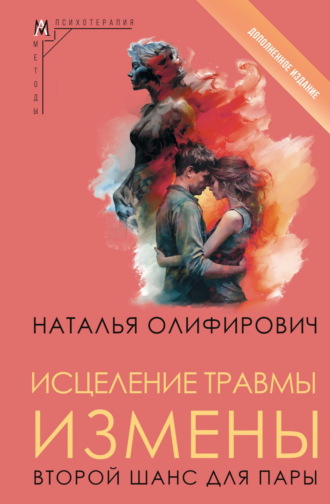 Исцеление травмы измены. Второй шанс для пары Наталья Олифирович, Исцеление травмы измены. Второй шанс для пары