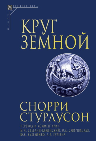 Снорри Стурлусон, Круг Земной