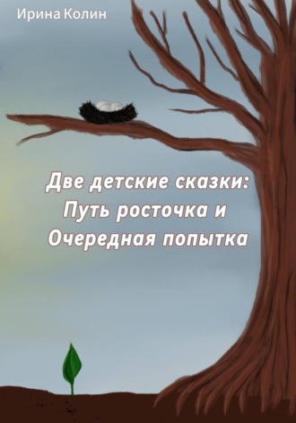 Ирина Колин, «Путь росточка» и «Очередная попытка». Две детские сказки