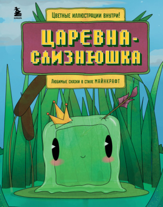 Алекс Гит, Царевна-слизнюшка. Любимые сказки в стиле Майнкрафт