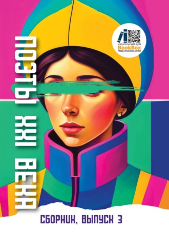 «Поэты XXI века». Выпуск 3 Сборник, «Поэты XXI века». Выпуск 3