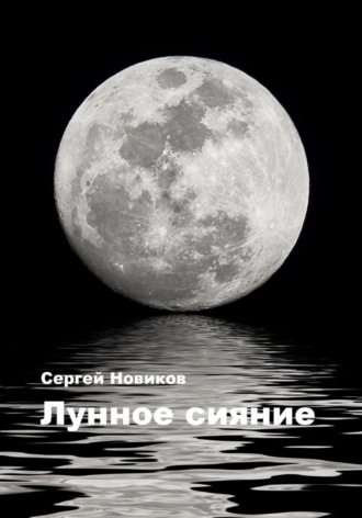 Сергей Новиков, Лунное сияние
