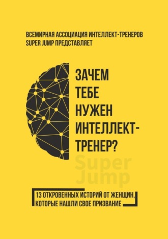 Коллектив авторов, Зачем тебе нужен интеллект-тренер?