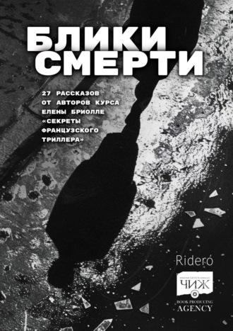 Блики смерти Елена Фили, Ирма Григ, Блики смерти