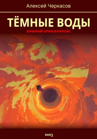 Тёмные воды. Зимний апокалипсис Алексей Черкасов, Тёмные воды. Зимний апокалипсис