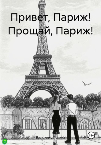 Привет, Париж! Прощай, Париж! Василенко Полина, Привет, Париж! Прощай, Париж!