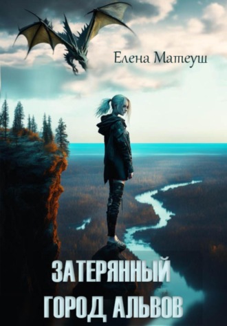 Елена Матеуш, Затерянный город альвов