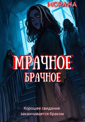 Мрачное брачное Морана, Мрачное брачное