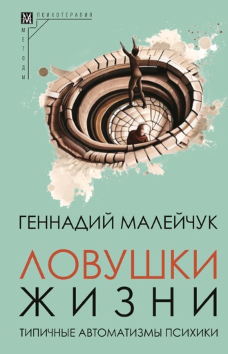 Ловушки жизни. Типичные автоматизмы психики Геннадий Малейчук, Ловушки жизни. Типичные автоматизмы психики