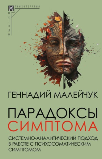 Парадоксы симптома. Системно-аналитический подход в работе с психосоматическим симптомом Геннадий Малейчук, Парадоксы симптома. Системно-аналитический подход в работе с психосоматическим симптомом