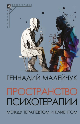 Пространство психотерапии. Между терапевтом и клиентом Геннадий Малейчук, Пространство психотерапии. Между терапевтом и клиентом