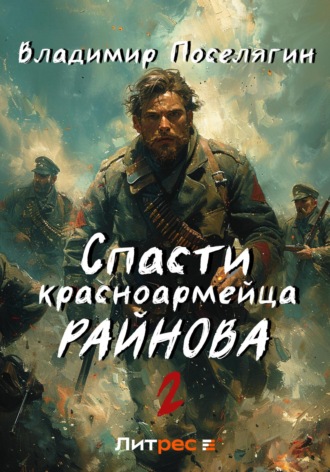 Владимир Поселягин, Спасти красноармейца Райнова. Книга вторая. Играть чтобы жить