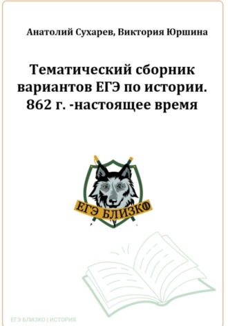 Виктория Юршина, Анатолий Сухарев, ЕГЭ-2024. История. 16 тематических вариантов. ЕГЭ близко. 862-2020 гг