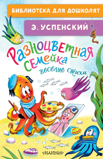 Разноцветная семейка. Весёлые стихи Эдуард Успенский, Разноцветная семейка. Весёлые стихи