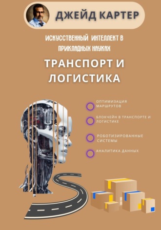 Искусственный интеллект в прикладных науках. Транспорт и логистика , Искусственный интеллект в прикладных науках. Транспорт и логистика
