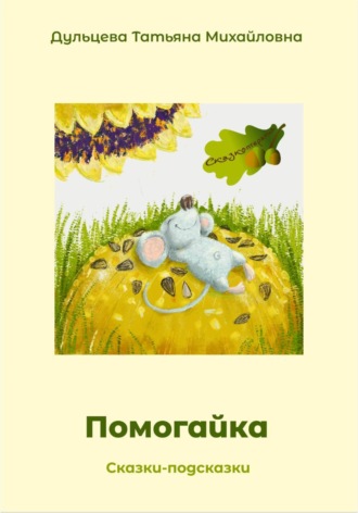 Помогайка , Помогайка