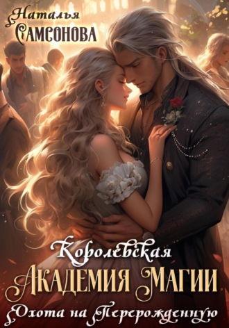 Королевская Академия Магии. Охота на Перерожденную Наталья Самсонова, Королевская Академия Магии. Охота на Перерожденную