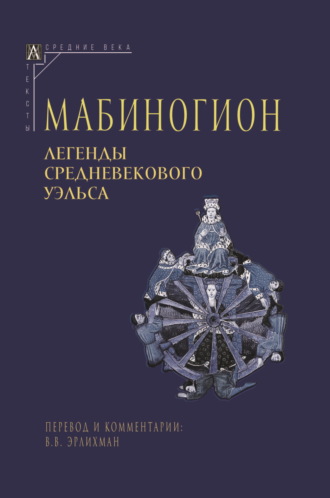 Эпосы, легенды и сказания, Мабиногион. Легенды средневекового Уэльса