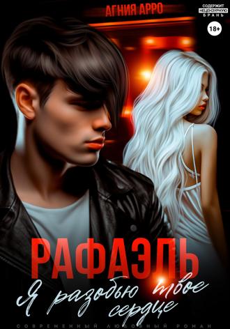 Рафаэль. Я разобью твоё сердце Агния Арро, Рафаэль. Я разобью твоё сердце