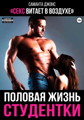 Половая жизнь студентки. Секс витает в воздухе Саманта Джонс, Половая жизнь студентки. Секс витает в воздухе