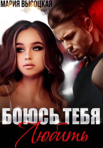 Боюсь тебя любить Мария Высоцкая, Боюсь тебя любить