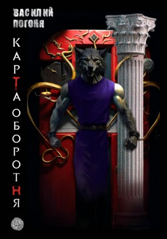 Карта оборотня Василий Погоня, Карта оборотня