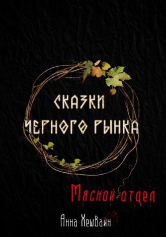 Анна Хешвайн, Сказки Черного рынка. Мясной отдел