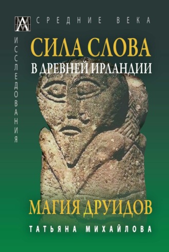 Татьяна Михайлова, Сила Слова в Древней Ирландии. Магия друидов