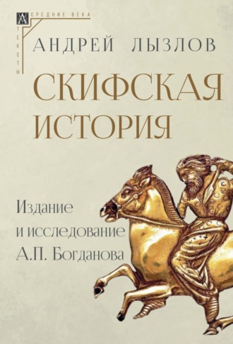 Андрей Лызлов, Андрей Богданов, Скифская история. Издание и исследование А. П. Богданова