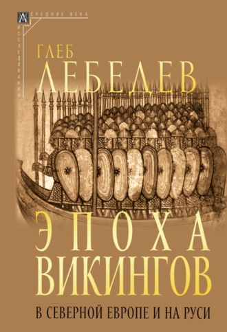 Глеб Лебедев, Эпоха викингов в Северной Европе и на Руси