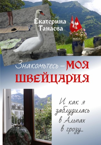 Екатерина Танаева, Знакомьтесь – моя Швейцария! И как я заблудилась в Альпах в грозу…