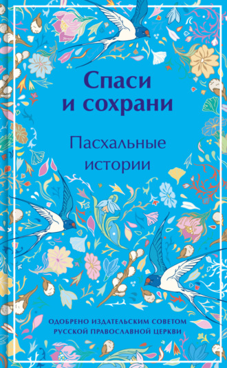 Лидия Чарская, Владимир Короленко, Спаси и сохрани. Пасхальные истории