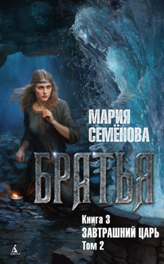 Мария Семёнова, Братья. Книга 3. Завтрашний царь. Том 2