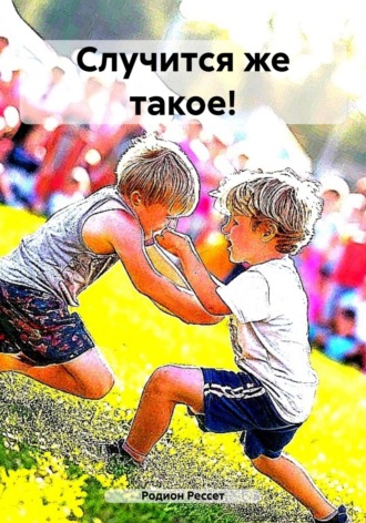 Случится же такое! Родион Рессет, Случится же такое!