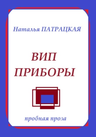 Наталья Патрацкая, Вип приборы