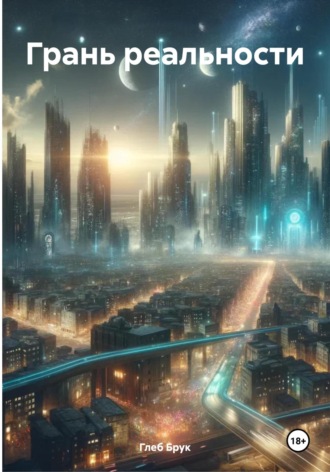Грань реальности Глеб Брук, Грань реальности
