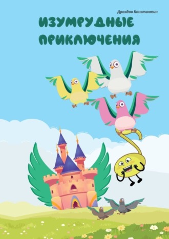 Изумрудные приключения Константин Дроздов, Изумрудные приключения
